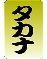 タカナ     GR