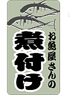 お魚屋の煮付け　タテ　BU