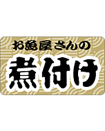 お魚屋の煮付け　ヨコ　OR