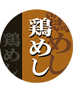 鶏めし丸      OR