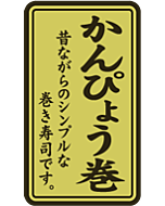 かんぴょう巻ホイル　RE