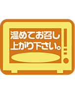 温めてお召し　サイハク　RE