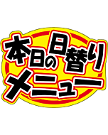 本日の日替りメニュー　OR