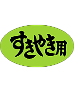 すきやき用   OR