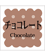 洋菓子シリーズ チョコレー  RE