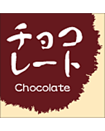 和菓子シリーズ チョコレー  RE