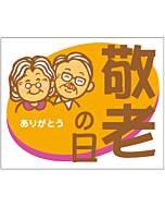 敬老の日 四角  GR