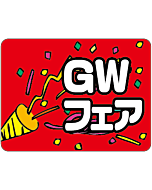 GWフェア      OR