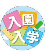 入園入学        OR