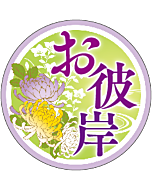 お彼岸          OR