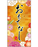 おもてなしコールド PI