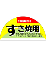 すき焼用 半円  OR