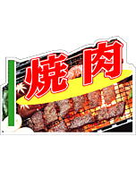 焼肉カラー         BL