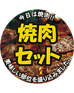 焼肉セット丸カラー  OR