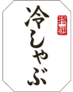 冷しゃぶウンリュウ   BL