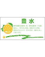 豊水　　角　OR