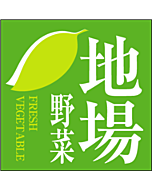 地場野菜        PI