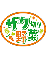 ザク切り野菜    RE