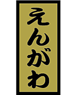 えんがわ　金ホイル OR