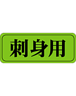 刺身用  ケイコウ OR