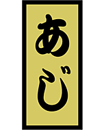 あじ 金ホイル  OR