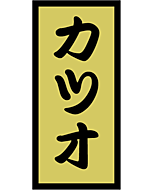 カツオ 金ホイル　OR