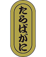 たらばがに小　RE