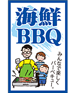 海鮮BBQ      GR