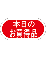 本日のお買得品  PI