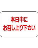 本日中にお召し上  RE