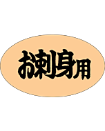 お刺身用      OR