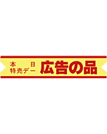 広告の品本日特売  OR