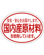 国内産原材料使用  RE