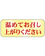 温めてお召し上が  RE