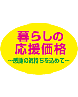 暮らしの応援価格  PI