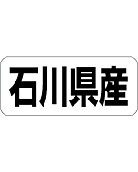 石川県産        RE