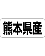 熊本県産        RE