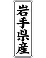 岩手県産        BL