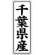 千葉県産        BL