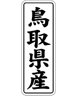 鳥取県産        BL