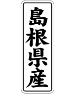 島根県産        BL