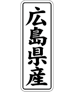 広島県産        BL