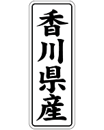 香川県産        BL