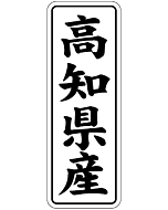 高知県産        BL