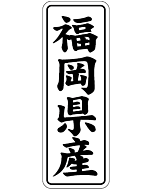 福岡県産        BL