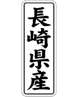 長崎県産        BL