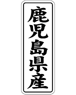 鹿児島県産      BL