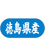 徳島県産 トラック    GR