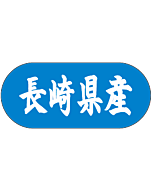 長崎県産 トラック    GR