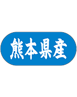 熊本県産 トラック    GR